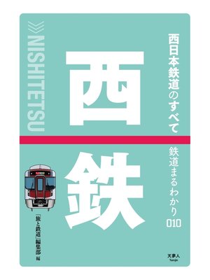 cover image of 鉄道まるわかり010 西日本鉄道のすべて